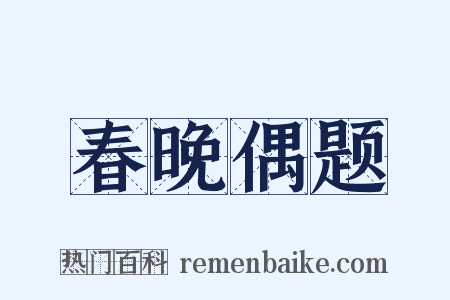 春晚偶题是什么意思的图片